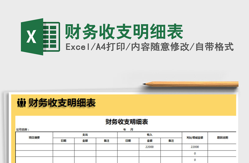 2022年财务收支明细表免费下载