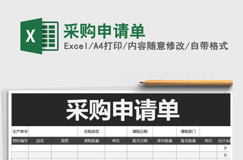 2021年采購申請(qǐng)單免費(fèi)下載