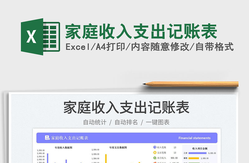 家庭收入支出記賬表免費下載