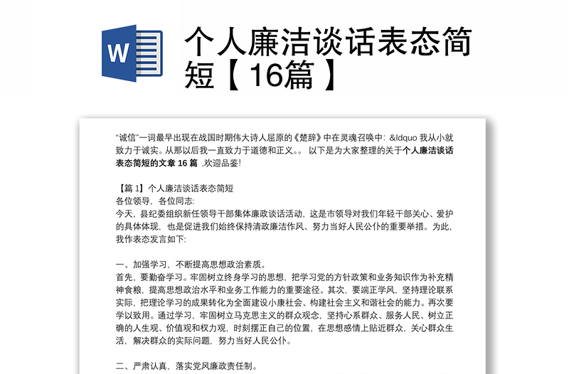 個(gè)人廉潔談話(huà)表態(tài)簡(jiǎn)短【16篇】