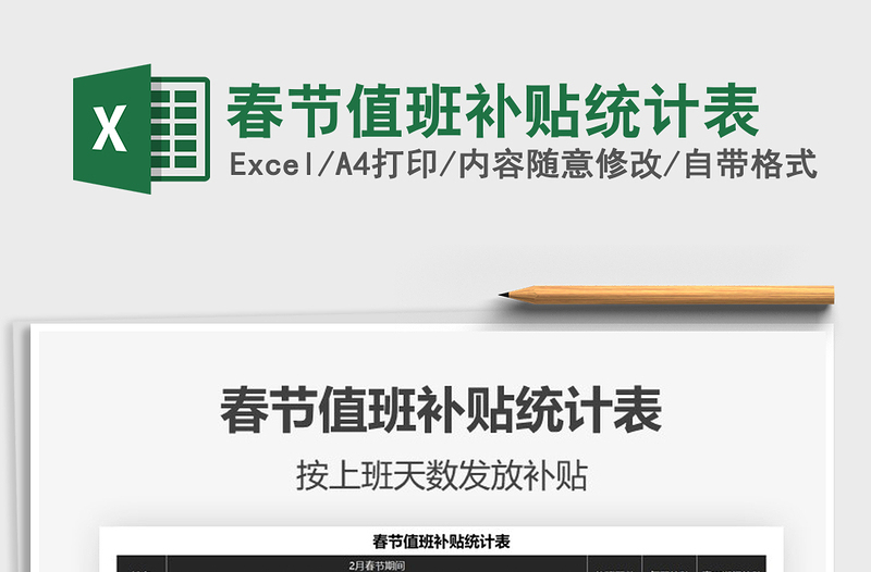 2021年春節(jié)值班補貼統(tǒng)計表