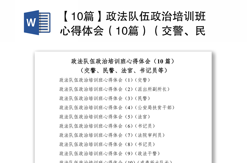 2021【10篇】政法队伍政治培训班心得体会（10篇）（交警、民警、法官、书记员等，政法培训班心得体会、研讨发言材料）