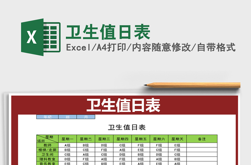 2021年衛(wèi)生值日表免費(fèi)下載