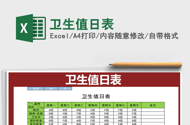 2021年衛生值日表免費下載