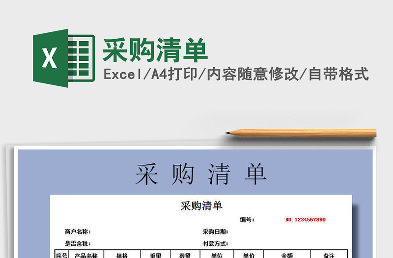2021年采購清單