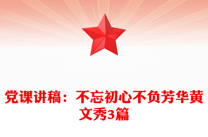 黨課講稿：不忘初心不負(fù)芳華黃文秀3篇