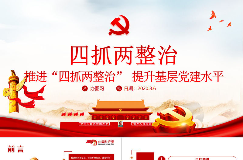 紅色大氣推進四抓兩整治提升基層黨建水平黨課PPT課件
