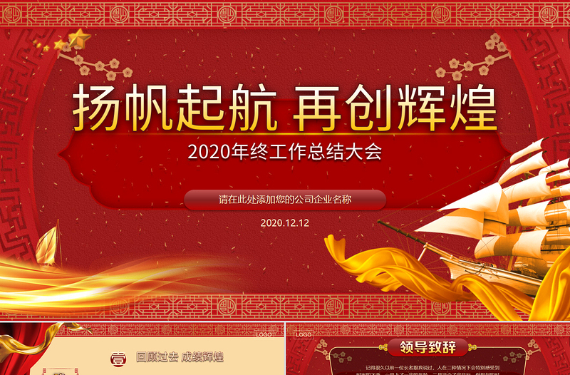 2021揚(yáng)帆起航再創(chuàng)輝煌牛年年會工作總結(jié)紅色PPT模板