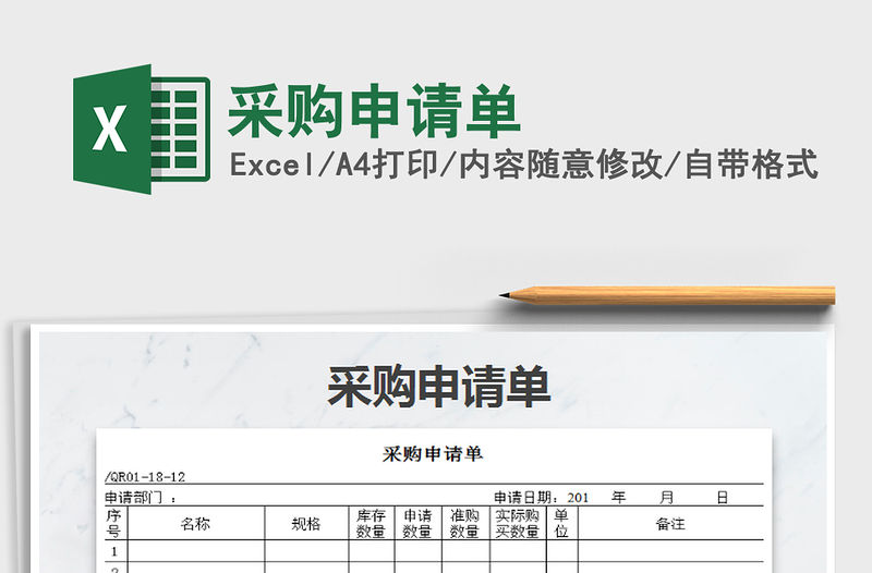 2021年采購申請單