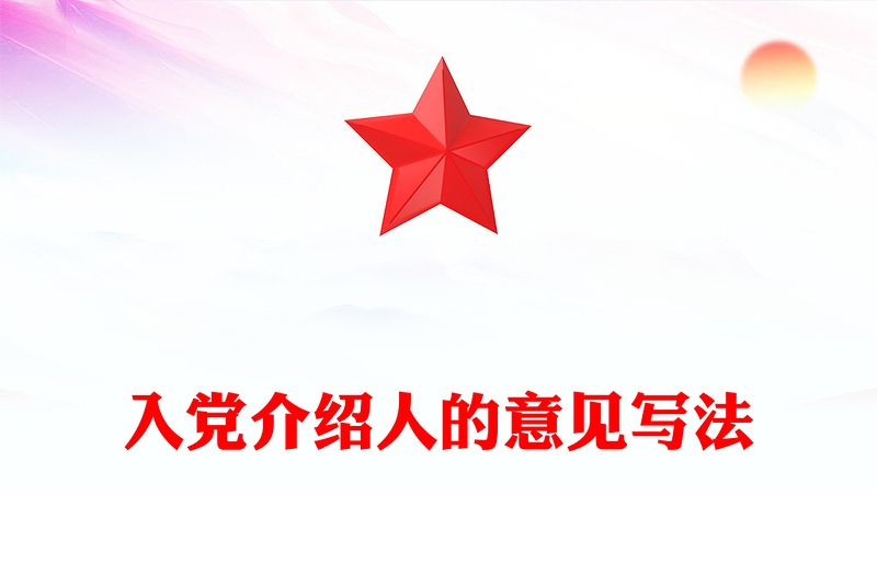 入黨介紹人的意見寫法范文