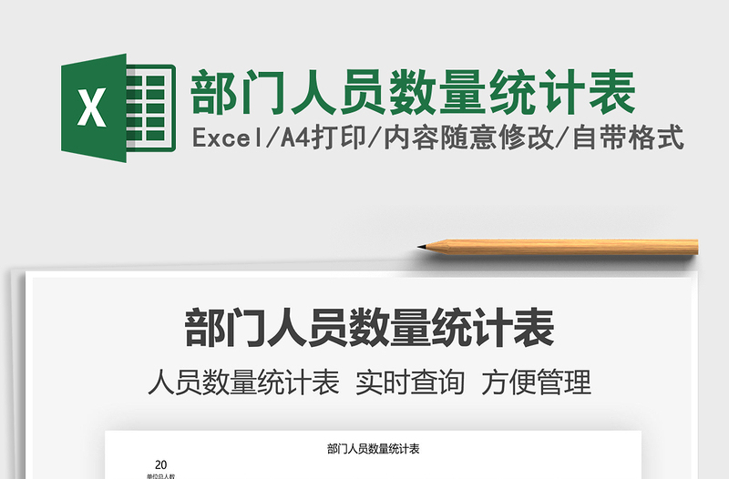 2021部門人員數(shù)量統(tǒng)計表免費下載