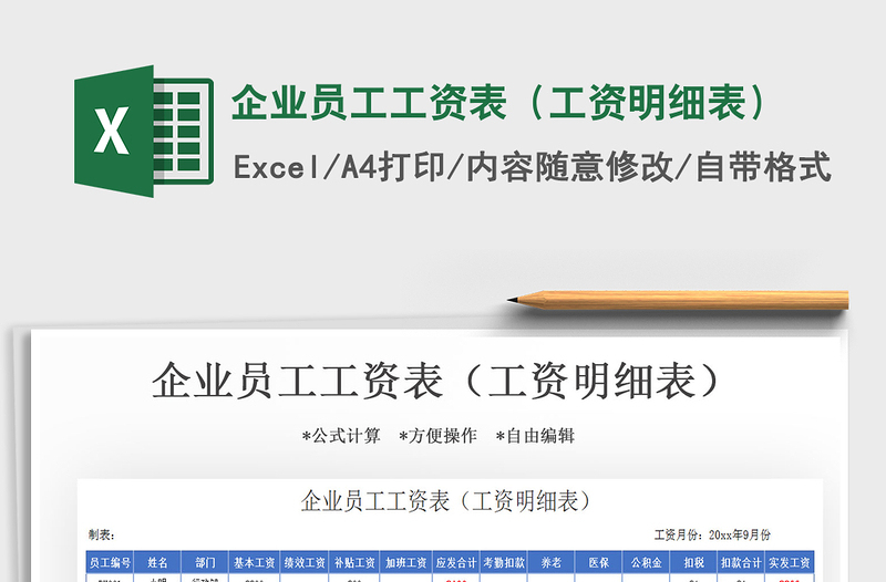 2021年企業(yè)員工工資表(工資明細(xì)表)