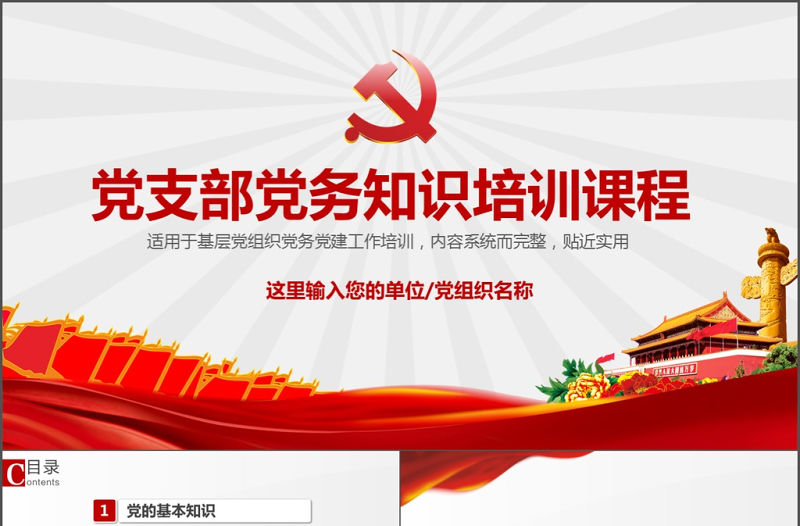 大氣黨支部黨務知識培訓課程ppt模板