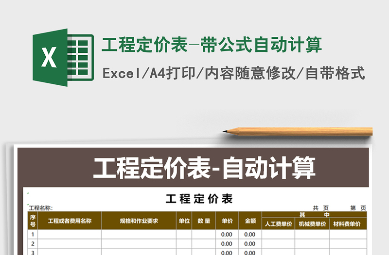 2021年工程定價(jià)表-帶公式自動(dòng)計(jì)算