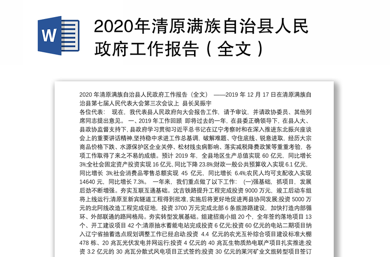 2020年清原满族自治县人民政府工作报告（全文）