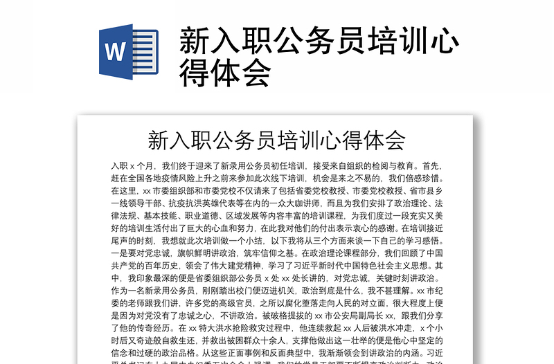 新入職公務(wù)員培訓(xùn)心得體會(huì)