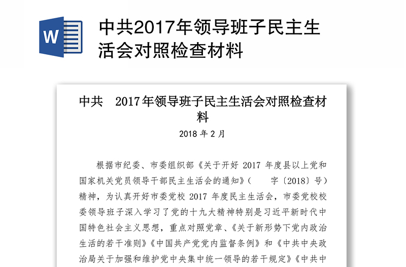 中共2017年领导班子民主生活会对照检查材料