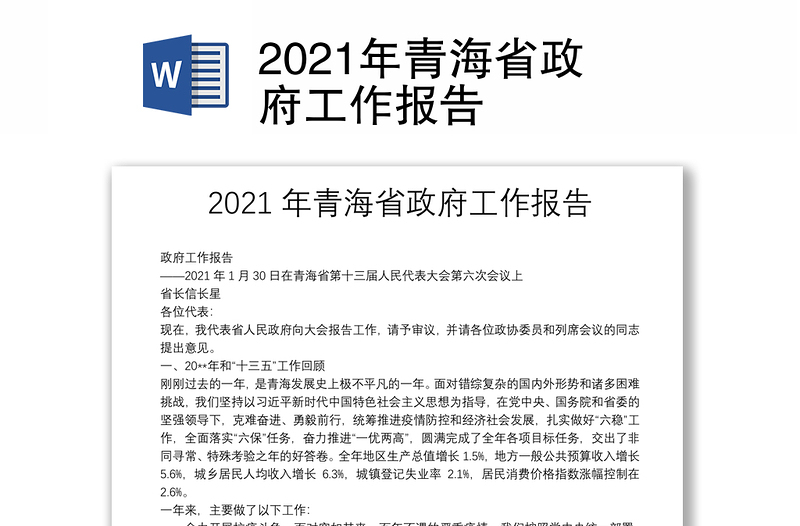 2021年青海省政府工作报告