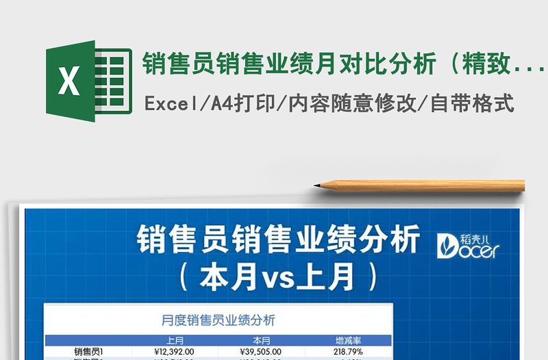 2021年销售员销售业绩月对比分析（精致商务系列）
