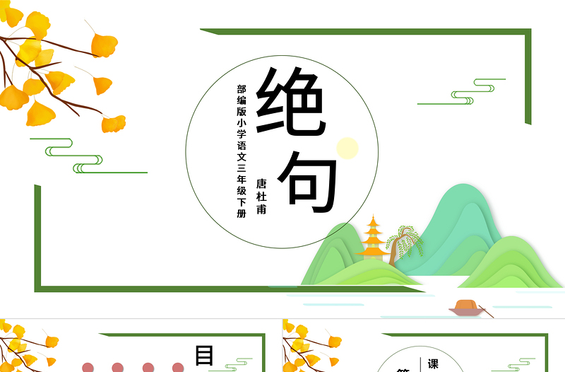 絕句PPT第1課小學(xué)三年級語文下冊部編人教版教學(xué)課件