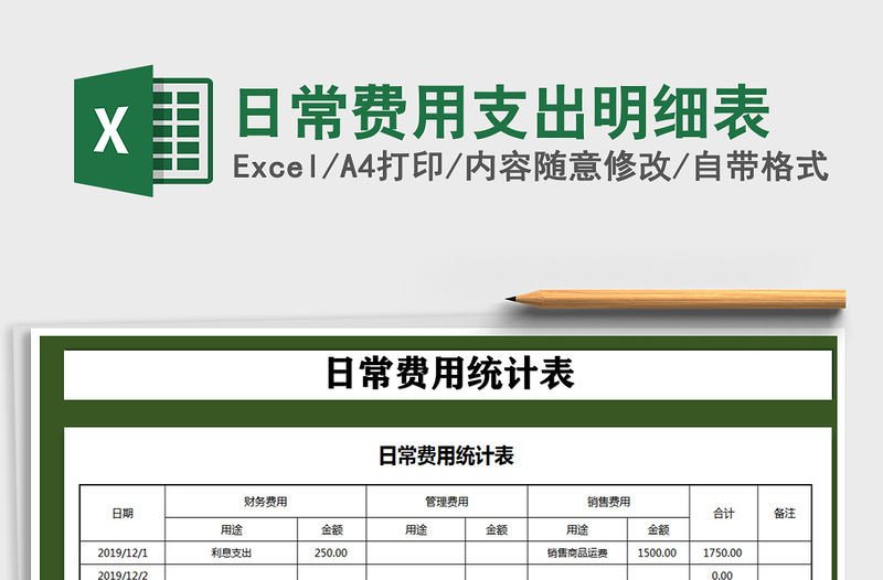2021年日常費用支出明細表