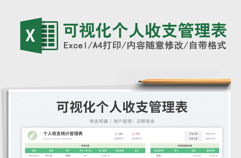 2023可視化個人收支管理表免費下載