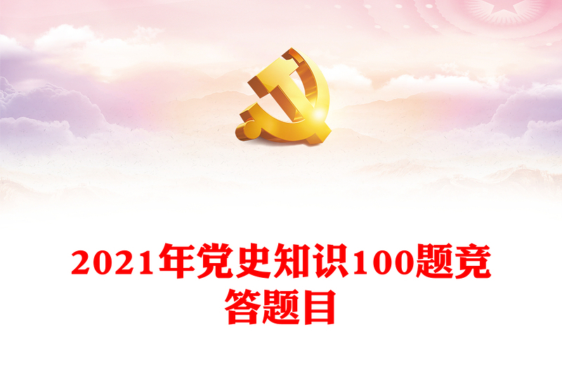 2021年党史知识100题竞答题目