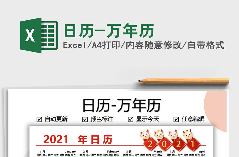 2021年日歷-萬年歷