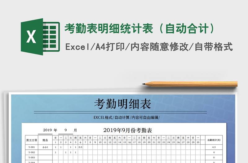 2021年考勤表明細(xì)統(tǒng)計(jì)表(自動(dòng)合計(jì))