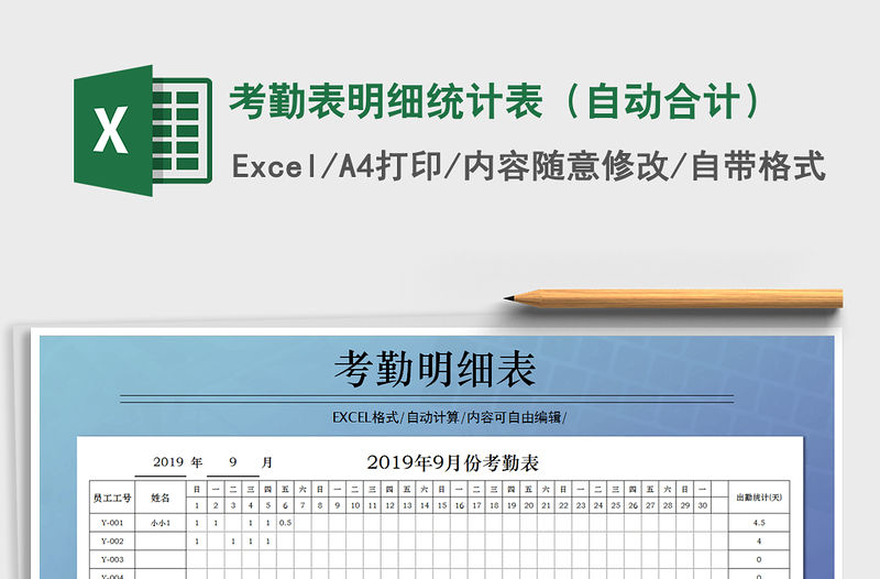 2021年考勤表明細統(tǒng)計表（自動合計）