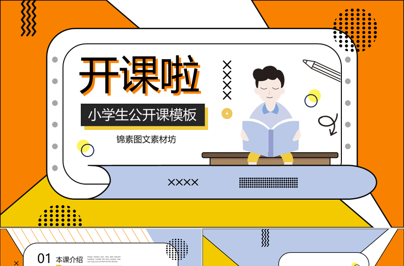 孟菲斯風(fēng)格開課啦PPT模板