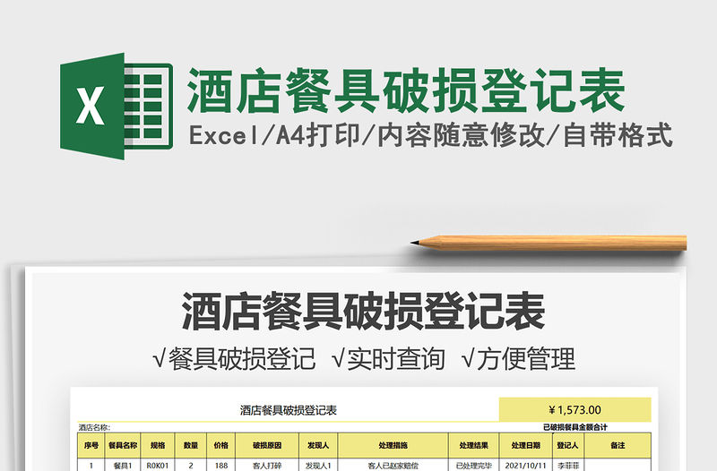 2021酒店餐具破損登記表免費下載