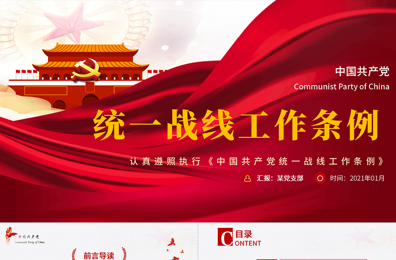 簡(jiǎn)約大氣黨政風(fēng)認(rèn)真遵照?qǐng)?zhí)行統(tǒng)一戰(zhàn)線工作條則ppt