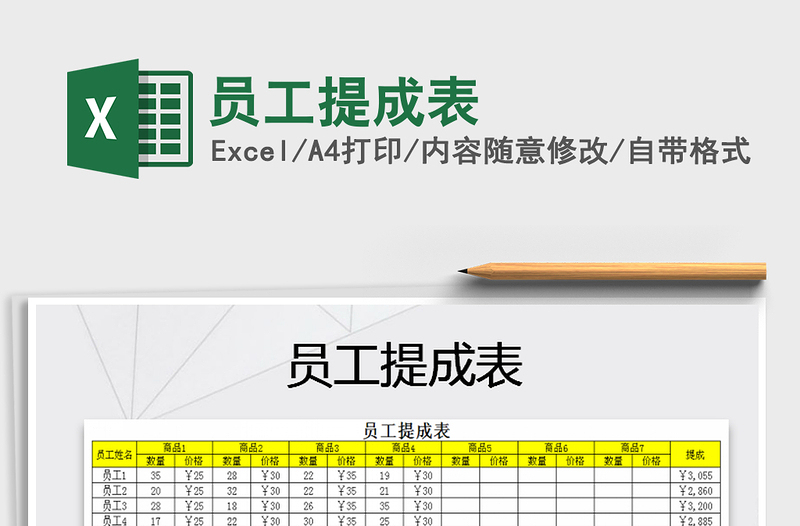 2021年员工提成表