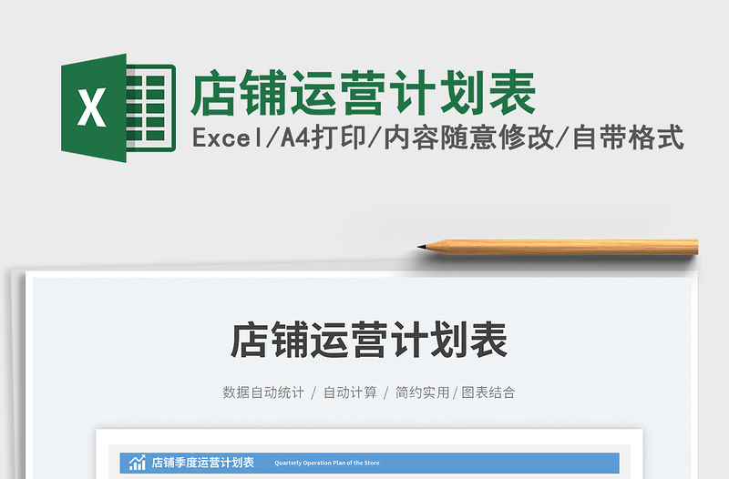 店鋪運(yùn)營計(jì)劃表免費(fèi)下載