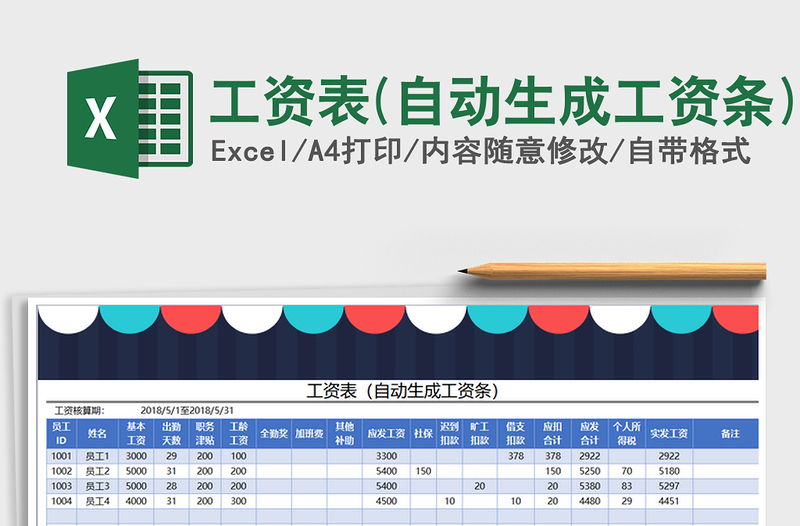 2021年工資表(自動生成工資條)免費下載
