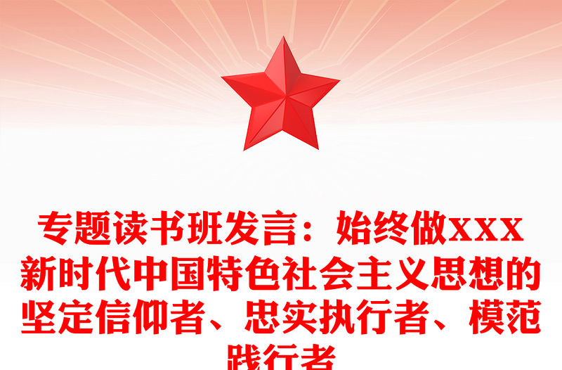 專題讀書班發言：始終做XXX新時代中國特色社會主義思想的堅定信仰者、忠實執行者、模范踐行者