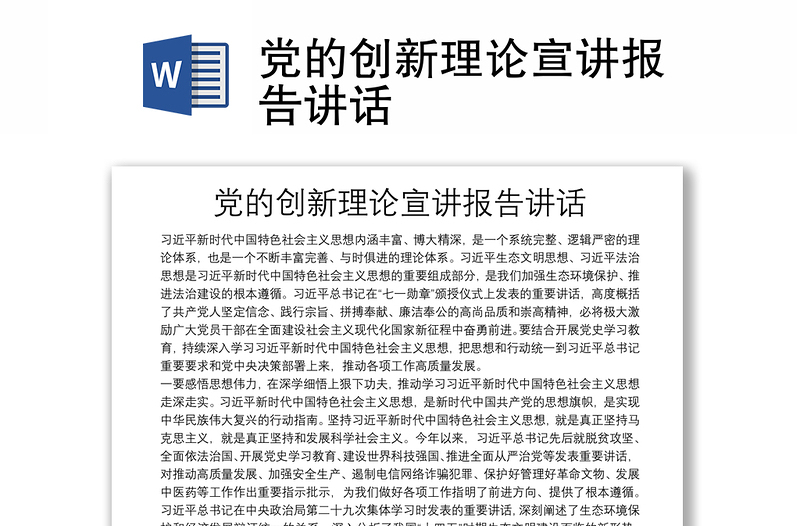 黨的創(chuàng)新理論宣講報(bào)告講話