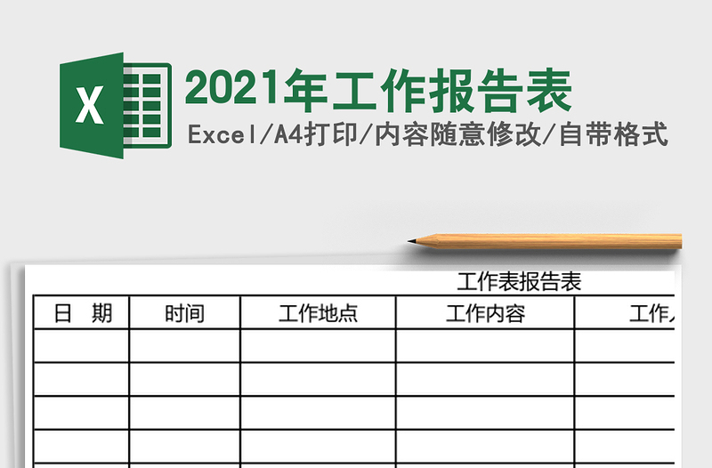 2021年工作報告表
