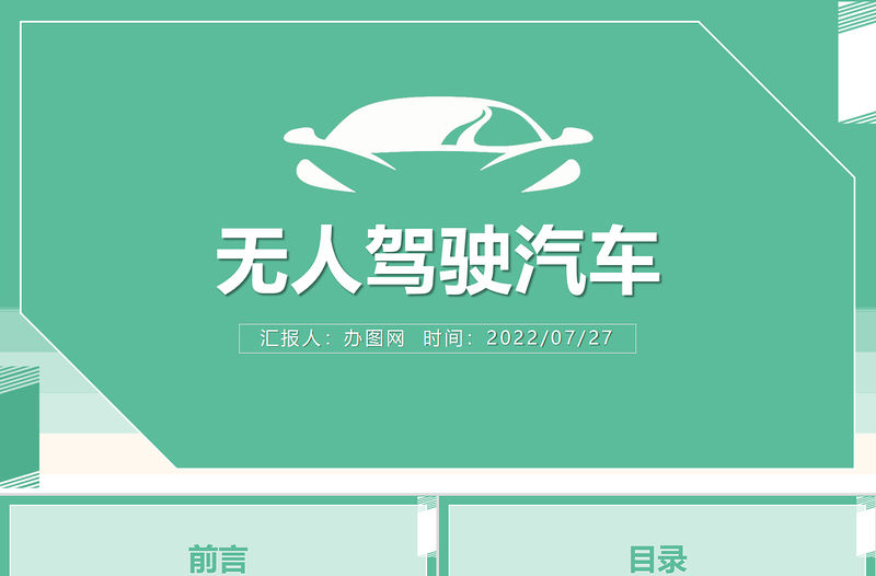 2022無人駕駛汽車PPT科技風(fēng)無人駕駛汽車現(xiàn)狀與未來課件模板