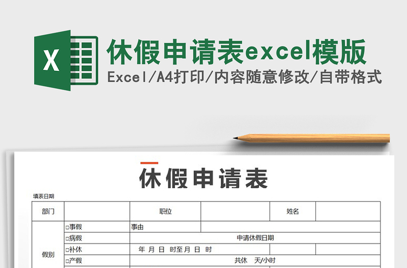 2022休假申请表excel模版免费下载