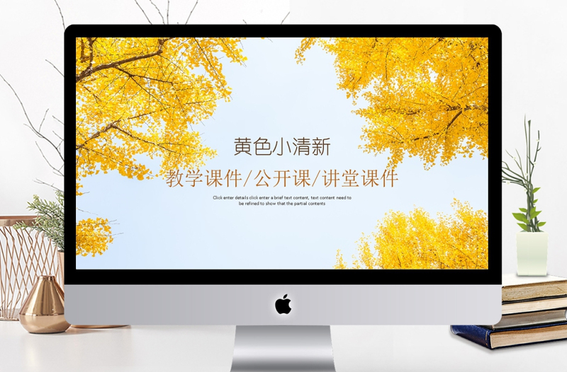 簡(jiǎn)約清新教育培訓(xùn)教學(xué)設(shè)計(jì)公開課PPT模板