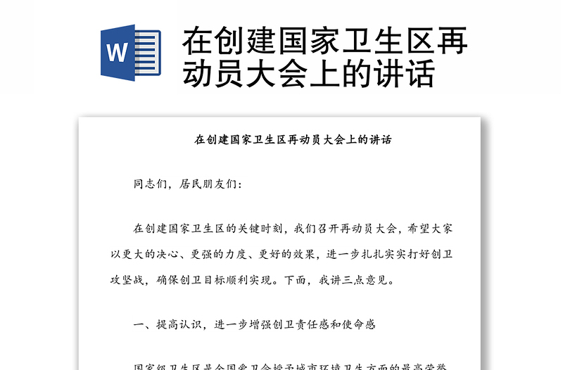 在創(chuàng)建國家衛(wèi)生區(qū)再動員大會上的講話