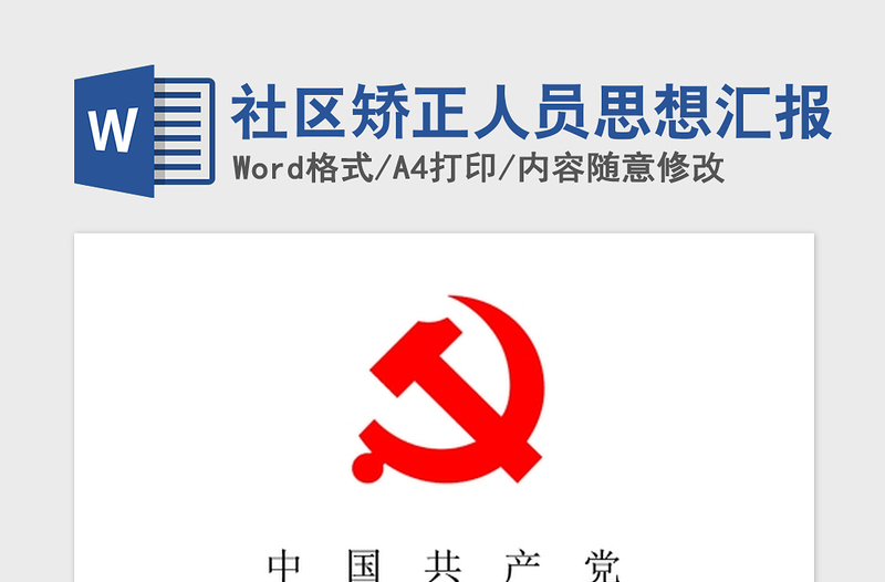 2021年社區(qū)矯正人員思想?yún)R報