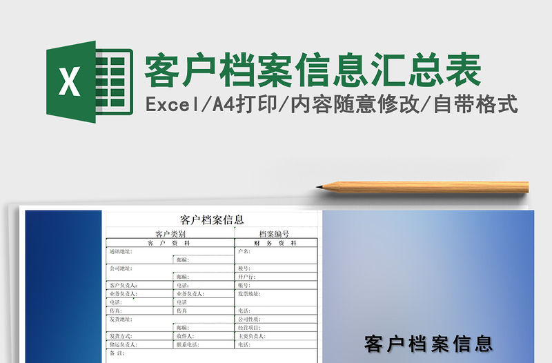 2021年客戶檔案信息匯總表免費下載