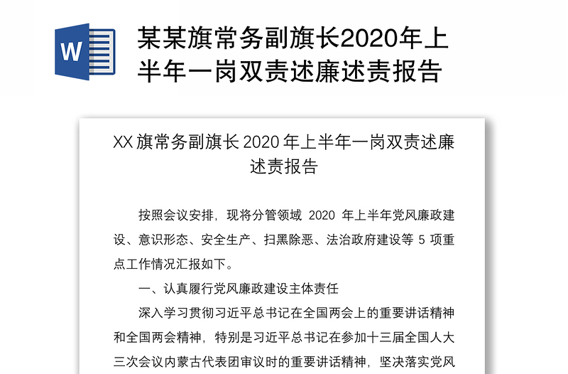 某某旗常务副旗长2020年上半年一岗双责述廉述责报告