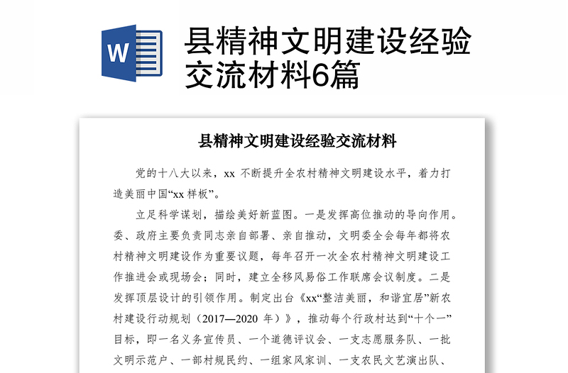 2021縣精神文明建設(shè)經(jīng)驗交流材料6篇