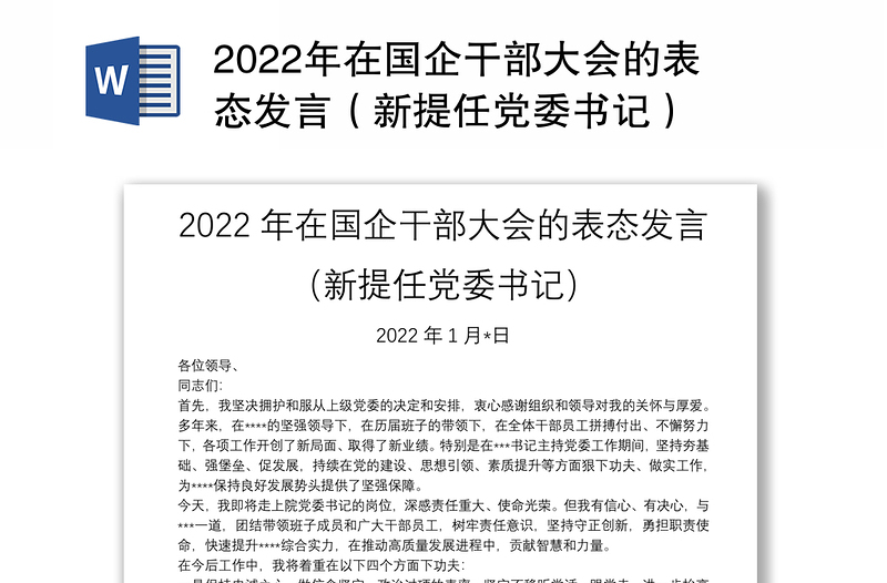 2022年在国企干部大会的表态发言（新提任党委书记）