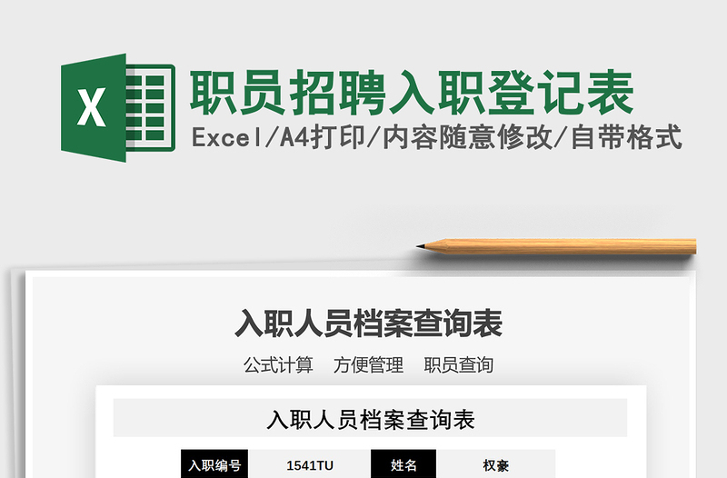 2021年職員招聘入職登記表