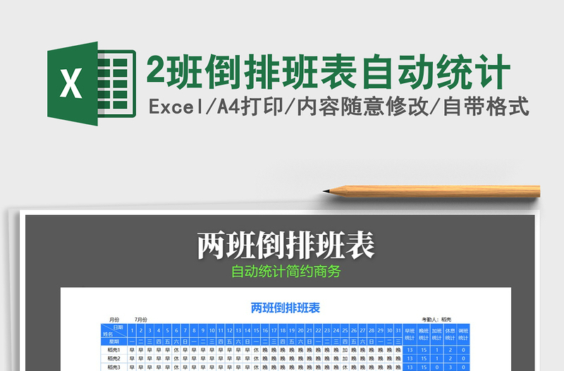 2022年2班倒排班表自動(dòng)統(tǒng)計(jì)